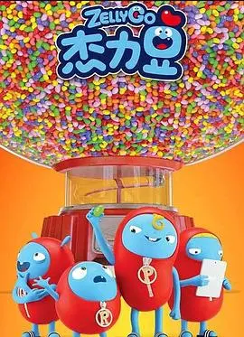 《杰力豆 第一季》：缤纷奇趣的动画世界，点燃童心想象，开启欢乐启蒙之旅