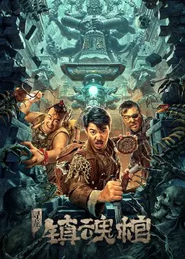 《寻龙·镇魂棺》：一部惊心动魄的盗墓奇遇，揭秘千年古墓的诡异传说与生死抉择