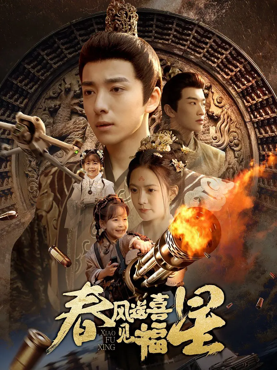 《春风送喜见福星》：烂番茄？不存在的！这科幻机甲看得我原地起飞！