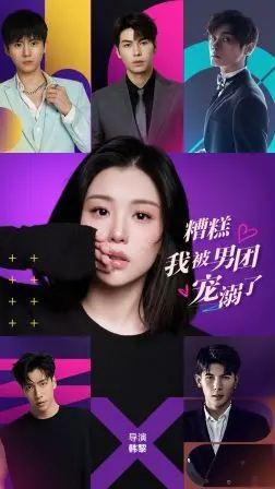 《糟糕，我被男团宠溺了》：这不就是现代版《包青天》吗？网友：青春抉择全靠它！