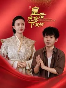 《皇后娘娘下农村》：真·下凡体验！这波反差萌，我给满分！