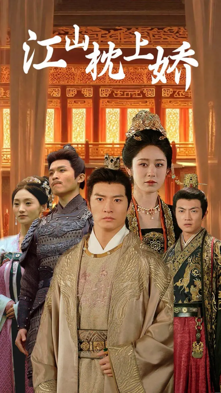 《江山枕上娇》：权谋、情爱与乱世中的绝世倾城，一部让人心动不已的古装大戏