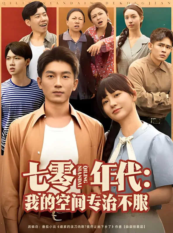 《七零年代我的空间专治不服》：穿越时空，逆袭人生！看主角如何在那个年代闯出一片天！