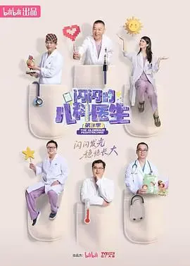 《闪闪的儿科医生3》：治愈系温馨升级，口碑爆棚还是暗藏玄机？